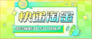 快递包裹回收淘金项目攻略，长期副业，单号保底30-50+可放大-KJ分享