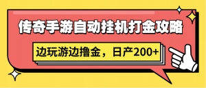 传奇手游自动挂机打金攻略，边玩游边撸金，日产200+-KJ分享