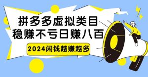 2024拼多多虚拟类目，日赚八百无本万利-KJ分享