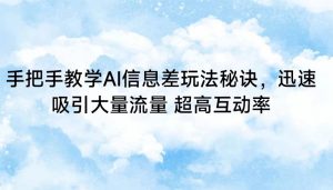 手把手教学AI信息差玩法秘诀,迅速吸引大量流量 超高互动率-KJ分享
