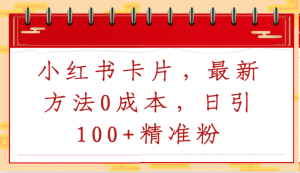小红书卡片,最新方法0成本,日引100+精准粉-KJ分享