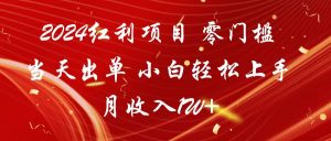2024红利项目 零门槛当天出单 小白轻松上手 月收入1W+-KJ分享