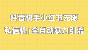 抖音快手小红书无限私信机，全自动暴力引流！-KJ分享