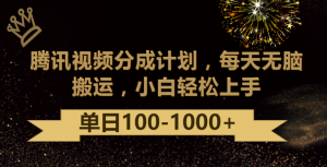 腾讯视频分成计划最新玩法,无脑搬运,日入100-1000-KJ分享
