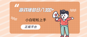 快手游戏撸包项目，日入300+，小白也可轻松上手-KJ分享
