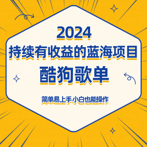 酷狗音乐歌单蓝海项目，可批量操作，收益持续简单易上手，适合新手！-KJ分享