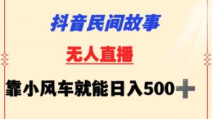 抖音民间故事无人挂机 靠小风车一天500+ 小白也能操作-KJ分享