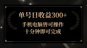 单号日收益300+,全天24小时操作,单号十分钟即可完成,秒上手!-KJ分享