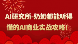 人工智能研究所-奶奶都能听得懂的AI商业实战攻略!-KJ分享