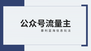 公众号流量主蓝海项目全新玩法攻略：30天收益42174元，送教程-KJ分享