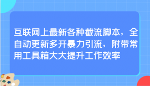 互联网上最新各种截流脚本,全自动更新多开暴力引流,附带常用工具箱大大提升工作效率-KJ分享