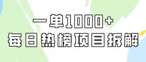 小红书每日热榜项目实操，简单易学一单纯利1000+！-KJ分享