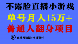 普通人翻身项目 ,月收益15万+,不用露脸只说话直播找茬类小游戏,收益非常稳定.-KJ分享