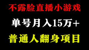 不用露脸只说话直播找茬类小游戏，小白当天上手，月收益15万+-KJ分享