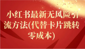 小红书最新无风险引流方法(代替卡片跳转 零成本)-KJ分享