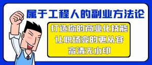 属于工程人副业方法论，打造你的商业化技能，让职场变的更从容-KJ分享
