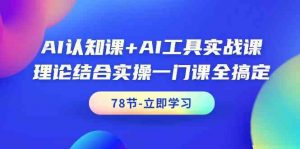 AI认知课+AI工具实战课,理论结合实操一门课全搞定(78节)-KJ分享