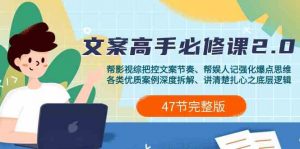 影视综纪文案高手必修课2.0：文案课/案例课/认知课/题材课/变现课/加餐课-KJ分享