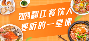 2024翻红餐饮人要听的一堂课,包含三大板块:餐饮管理、流量干货、特别篇-KJ分享