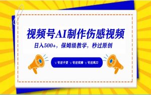 视频号AI生成伤感文案，一分钟一个视频，小白最好的入坑赛道，日入500+-KJ分享