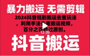 2024最新抖音搬运技术,抖音短剧视频去重,手法搬运,利用工具去重,秒过原创!-KJ分享