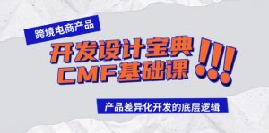 跨境电商产品开发设计宝典CMF基础课：产品差异化开发的底层逻辑-KJ分享