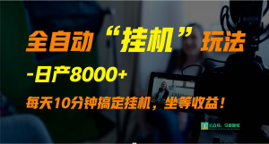 外面卖1980的全自动“挂机”玩法，实现睡后收入，日产8000+-KJ分享
