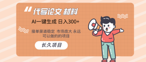 AI写作  几分钟生成一篇  市场庞大 日入300+-KJ分享