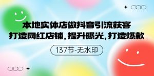 本地实体店做抖音引流获客，打造网红店铺，提升曝光，打造爆款-KJ分享