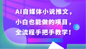AI自媒体小说推文,小白也能做的项目,全流程手把手教学!-KJ分享
