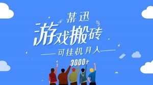 某讯游戏搬砖项目,0投入,可以挂机,轻松上手,月入3000+上不封顶-KJ分享