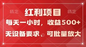 日均收益500+，全天24小时可操作，可批量放大，稳定！-KJ分享