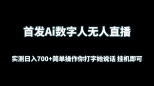 首发Ai数字人无人直播,实测日入700+简单操作你打字她说话 挂机即可-KJ分享