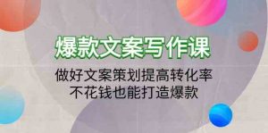 爆款文案写作课-做好文案策划提高转化率,不花钱也能打造爆款(19节课)-KJ分享