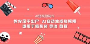 AI电影创作+AI短视频制作全套完整课程-适用于摄影师 导演 剪辑(25节课)-KJ分享
