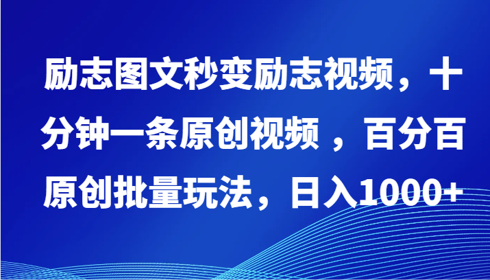 励志图文秒变励志视频，十分钟一条原创视频 ，百分百原创批量玩法，日入1000+-KJ分享