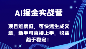 AI掘金实战营-项目难度低，可快速生成文章，新手可直接上手，收益趋于稳定！-KJ分享