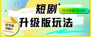 24年短剧全新升级版,机器人自动发短剧,一单9.9,一个群轻松变现4900+-KJ分享