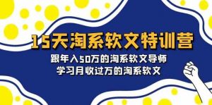 15天淘系软文特训营：跟年入50万的淘系软文导师，学习月收过万的淘系软文-KJ分享