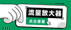 抖音公私域变现、soul私域轰炸器-流量放大器-KJ分享