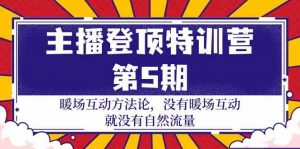 主播登顶特训营第5期：暖场互动方法论 没有暖场互动就没有自然流量（30节）-KJ分享