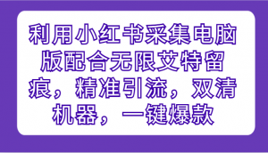 利用小红书采集电脑版配合无限艾特留痕,精准引流,双清机器,一键爆款-KJ分享