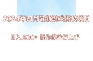 24年4月游戏搬砖项目,日入1000+,可矩阵操作,简单好上手。-KJ分享