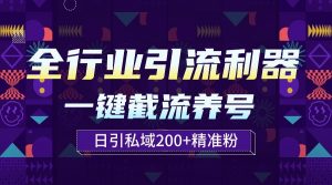 全行业引流利器!一键自动养号截流,解放双手日引私域200+-KJ分享