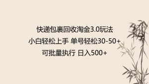 快递包裹回收淘金3.0玩法 无需任何押金 小白轻松上手-KJ分享