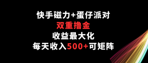 快手磁力+蛋仔派对，双重撸金，收益最大化，每天收入500+，可矩阵-KJ分享