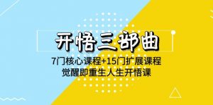 开悟三部曲-7门核心课程+15门扩展课程,觉醒即重生人生开悟课(高清无水印)-KJ分享