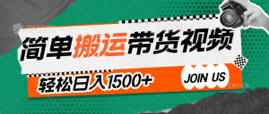 简单搬运带货视频,通过软件一键处理无需自己剪辑去重,轻松日入1500+-KJ分享