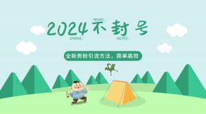 2024全新男粉引流方法,引流方法简单,高效率,不违规,不封号。-KJ分享