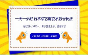 日本综艺解说不封号玩法，轻松日入1000+，全新赛道-KJ分享